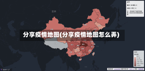 分享疫情地图(分享疫情地图怎么弄)