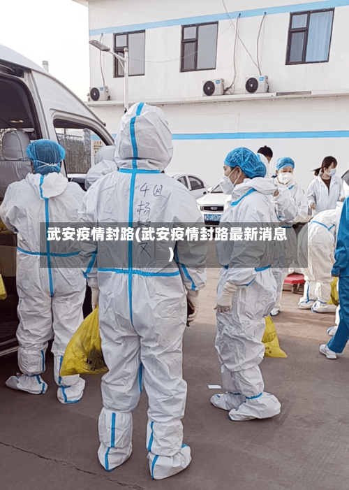 武安疫情封路(武安疫情封路最新消息)