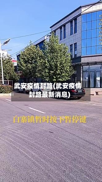 武安疫情封路(武安疫情封路最新消息)-第2张图片