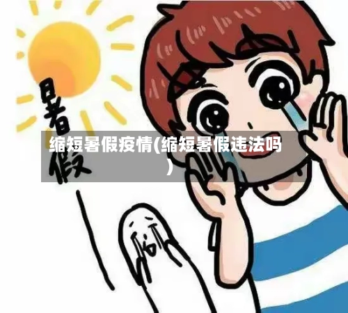 缩短暑假疫情(缩短暑假违法吗)-第2张图片