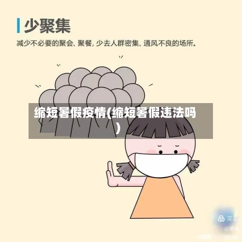 缩短暑假疫情(缩短暑假违法吗)