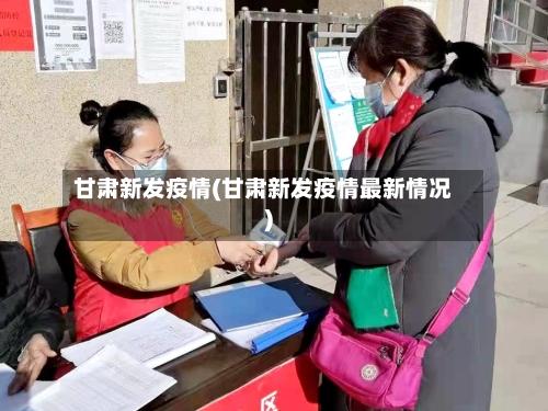 甘肃新发疫情(甘肃新发疫情最新情况)