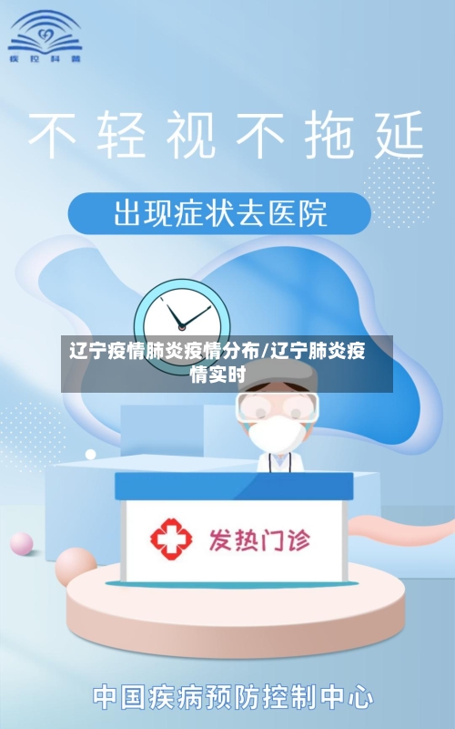 辽宁疫情肺炎疫情分布/辽宁肺炎疫情实时-第2张图片