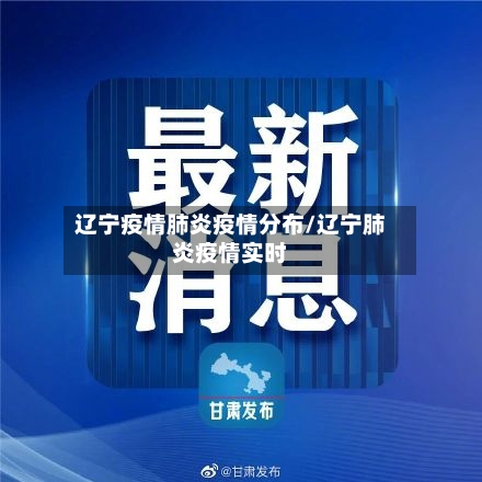 辽宁疫情肺炎疫情分布/辽宁肺炎疫情实时-第3张图片