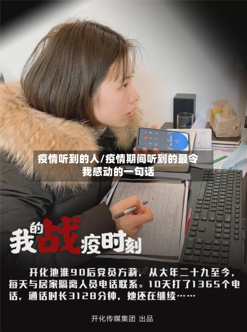 疫情听到的人/疫情期间听到的最令我感动的一句话