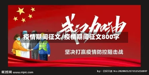 疫情期间征文/疫情期间征文800字