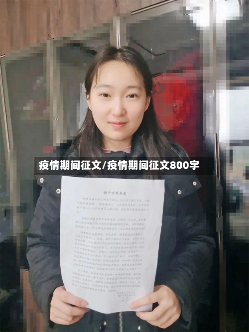 疫情期间征文/疫情期间征文800字-第2张图片