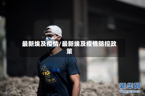 最新埃及疫情/最新埃及疫情防控政策-第2张图片