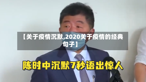 【关于疫情沉默,2020关于疫情的经典句子】