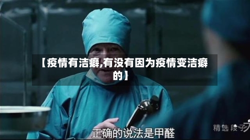 【疫情有洁癖,有没有因为疫情变洁癖的】