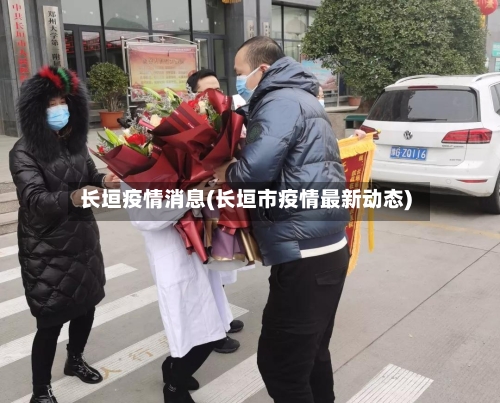 长垣疫情消息(长垣市疫情最新动态)-第3张图片
