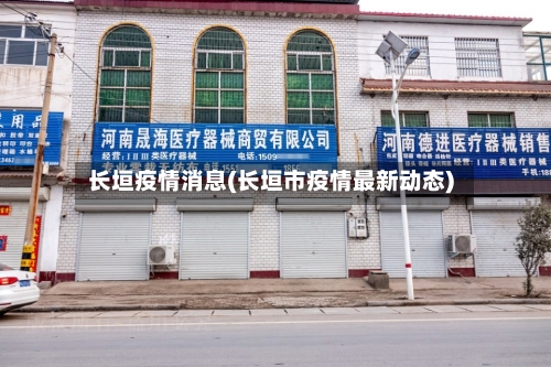 长垣疫情消息(长垣市疫情最新动态)-第2张图片