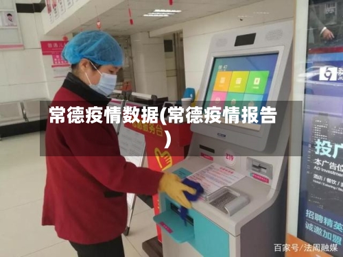 常德疫情数据(常德疫情报告)