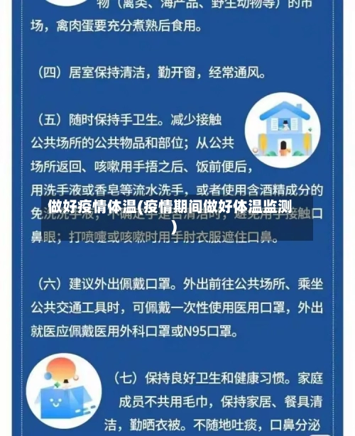 做好疫情体温(疫情期间做好体温监测)-第2张图片