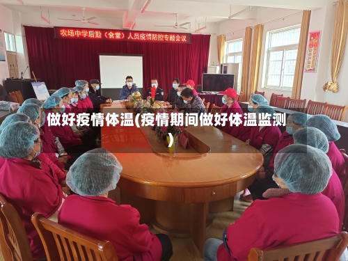 做好疫情体温(疫情期间做好体温监测)