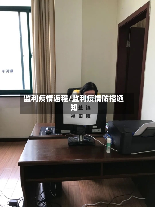 监利疫情返程/监利疫情防控通知-第2张图片