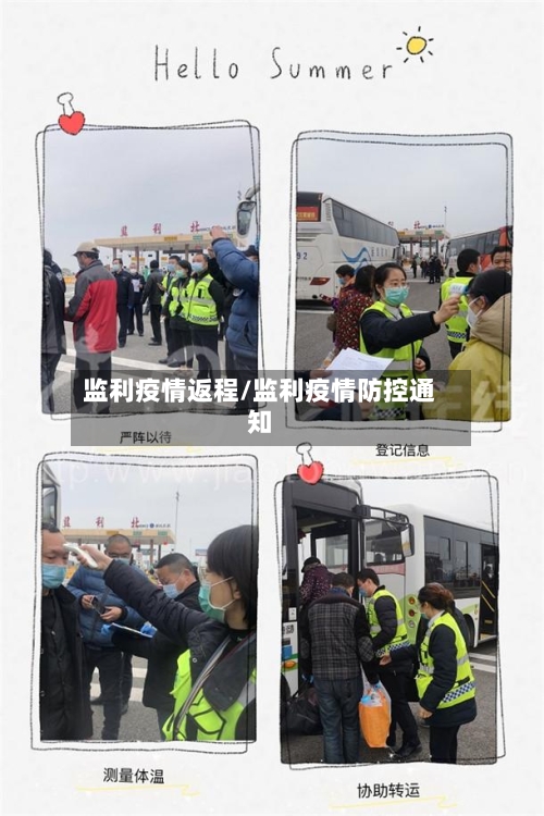 监利疫情返程/监利疫情防控通知