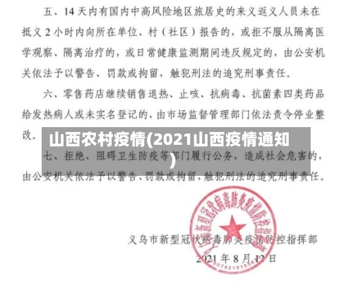 山西农村疫情(2021山西疫情通知)
