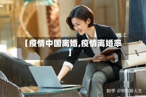 【疫情中国离婚,疫情离婚率】