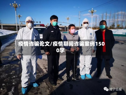 疫情诈骗论文/疫情期间诈骗案例1500字