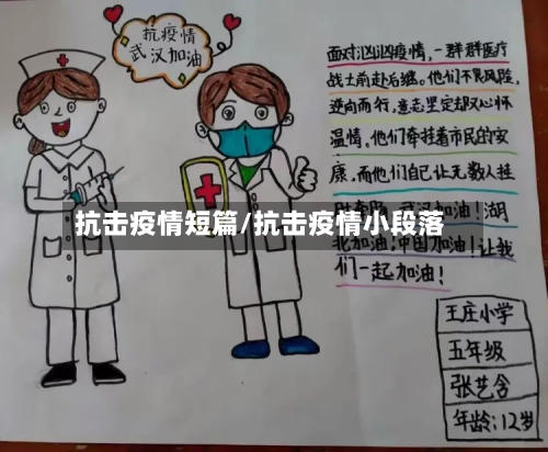 抗击疫情短篇/抗击疫情小段落