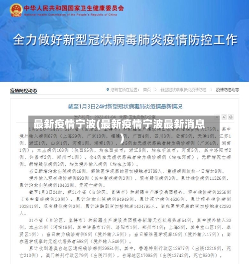 最新疫情宁波(最新疫情宁波最新消息)