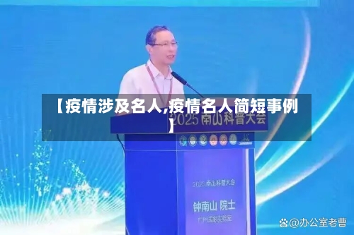 【疫情涉及名人,疫情名人简短事例】