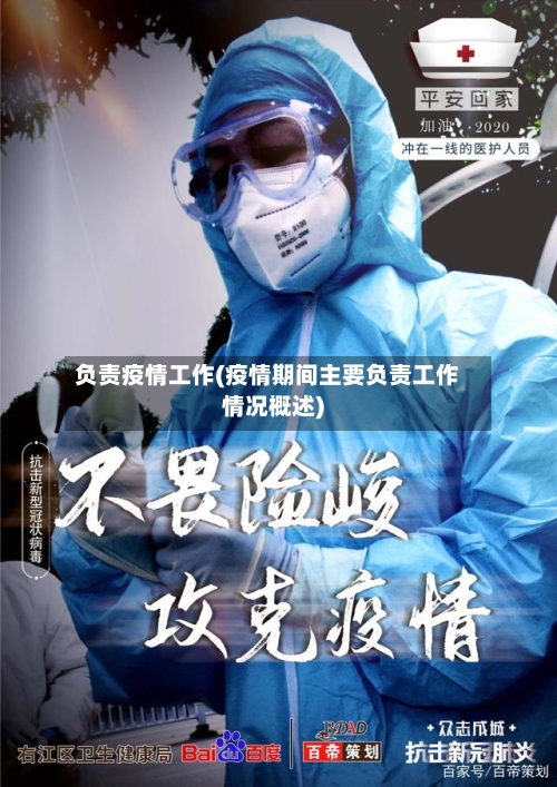 负责疫情工作(疫情期间主要负责工作情况概述)-第2张图片