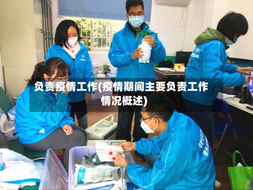 负责疫情工作(疫情期间主要负责工作情况概述)-第3张图片