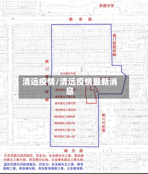 清远疫情/清远疫情最新消息-第2张图片