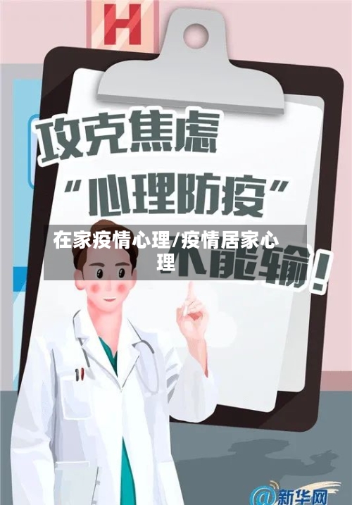 在家疫情心理/疫情居家心理