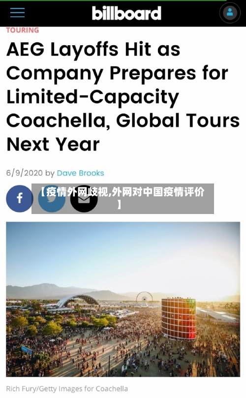 【疫情外网歧视,外网对中国疫情评价】