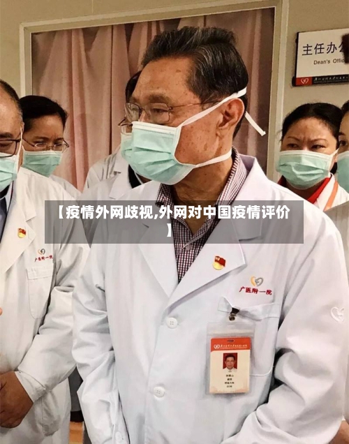 【疫情外网歧视,外网对中国疫情评价】-第2张图片