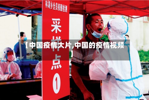 【中国疫情大片,中国的疫情视频】