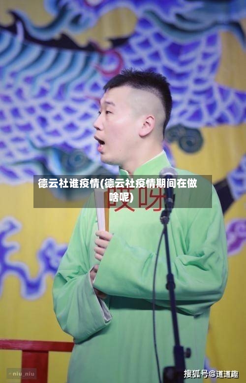 德云社谁疫情(德云社疫情期间在做啥呢)-第2张图片
