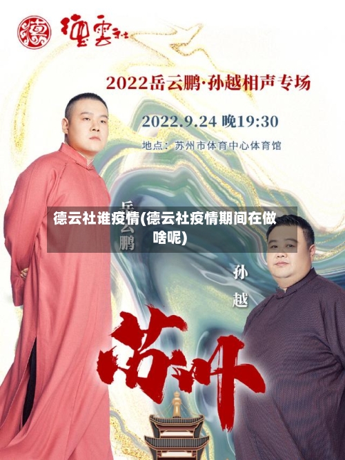 德云社谁疫情(德云社疫情期间在做啥呢)-第3张图片
