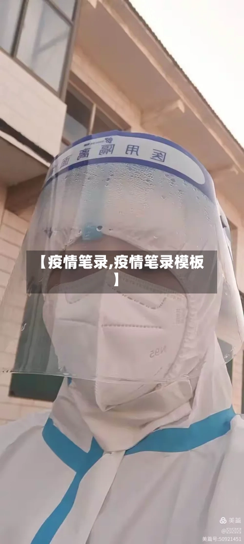 【疫情笔录,疫情笔录模板】