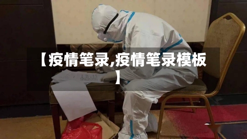 【疫情笔录,疫情笔录模板】-第2张图片