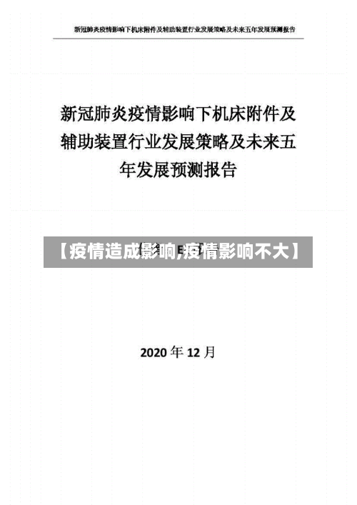 【疫情造成影响,疫情影响不大】