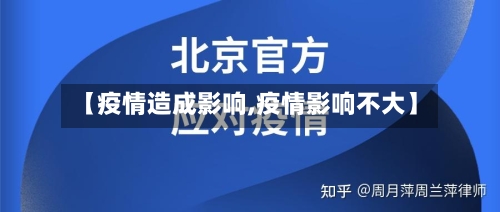 【疫情造成影响,疫情影响不大】-第2张图片