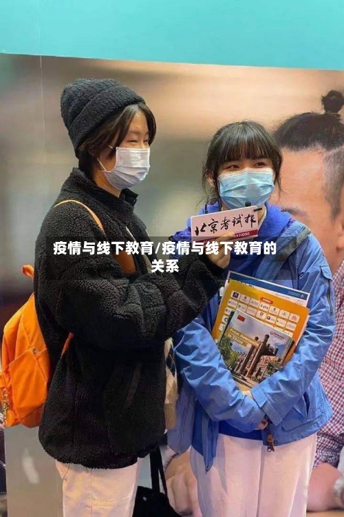 疫情与线下教育/疫情与线下教育的关系-第3张图片