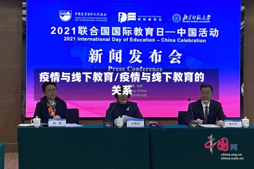 疫情与线下教育/疫情与线下教育的关系-第2张图片