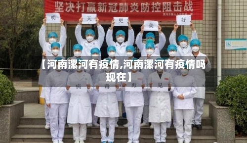 【河南漯河有疫情,河南漯河有疫情吗现在】-第2张图片