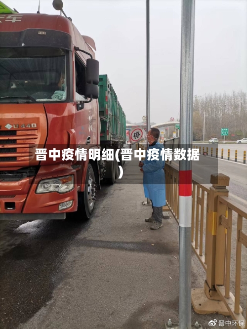 晋中疫情明细(晋中疫情数据)-第2张图片