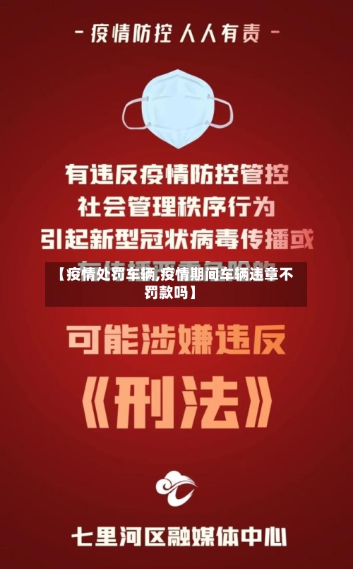 【疫情处罚车辆,疫情期间车辆违章不罚款吗】
