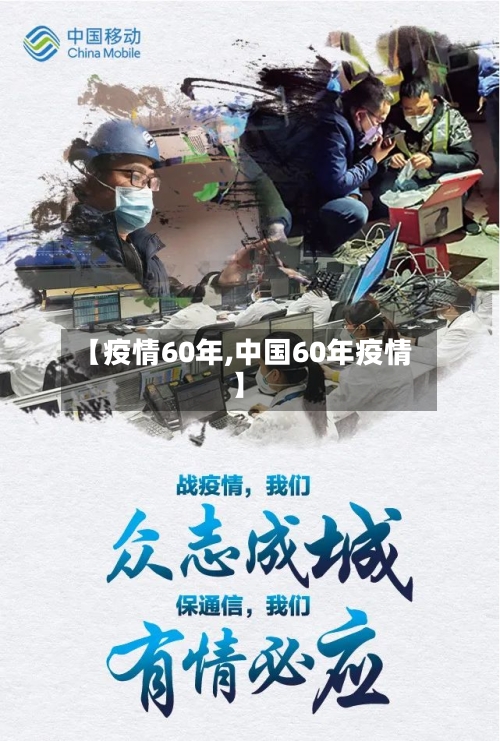 【疫情60年,中国60年疫情】