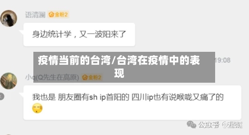 疫情当前的台湾/台湾在疫情中的表现