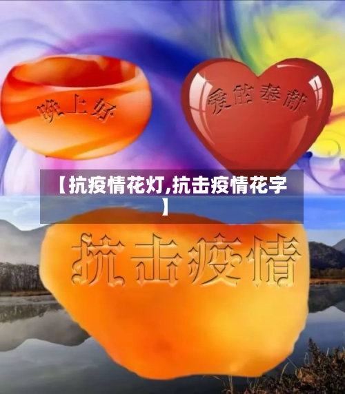 【抗疫情花灯,抗击疫情花字】