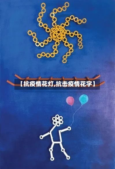 【抗疫情花灯,抗击疫情花字】-第2张图片