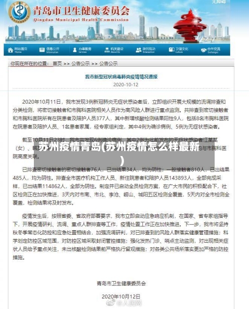 苏州疫情青岛(苏州疫情怎么样最新)-第2张图片